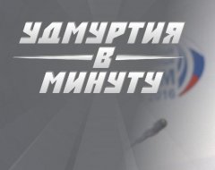 Удмуртия в минуту: кандидаты в вице-премьеры и смертельное ДТП