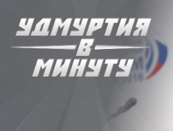 Удмуртия в минуту: кандидаты в вице-премьеры и смертельное ДТП