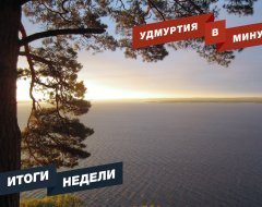 Удмуртия в минуту: главные новости недели