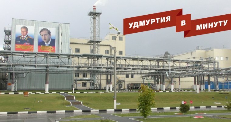 Удмуртия в минуту: полигон в Кизнере и новый «Ижметмаш»
