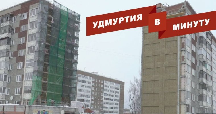 Удмуртия в минуту: возвращение в частично разрушенный дом в Ижевске и сбитый подросток