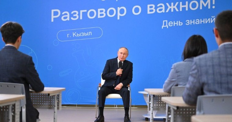 Владимир Путин провёл открытый урок «Разговор о важном»