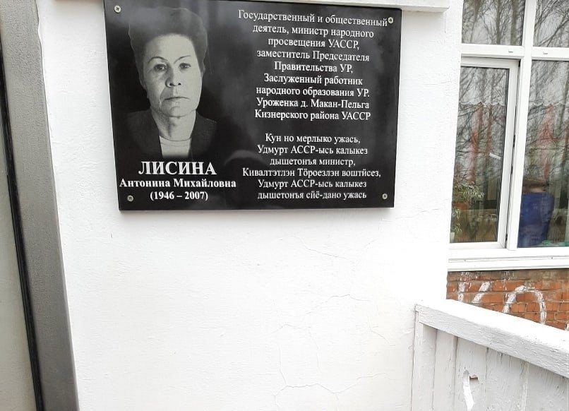 В Удмуртии открыли мемориальную доску Антонине Лисиной 