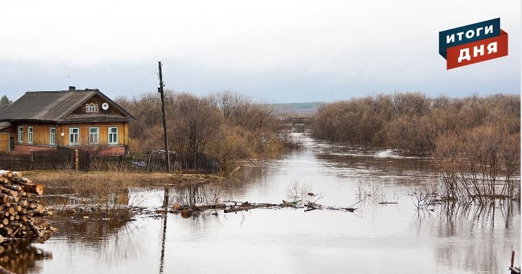 Итоги дня: опасность паводка в Удмуртии и решение по дольщикам ЖК «Акварель»