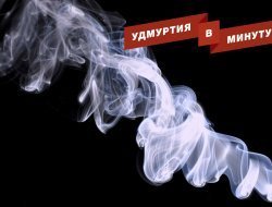 Удмуртия в минуту: наказание родителей за детское курение и усиление ветра