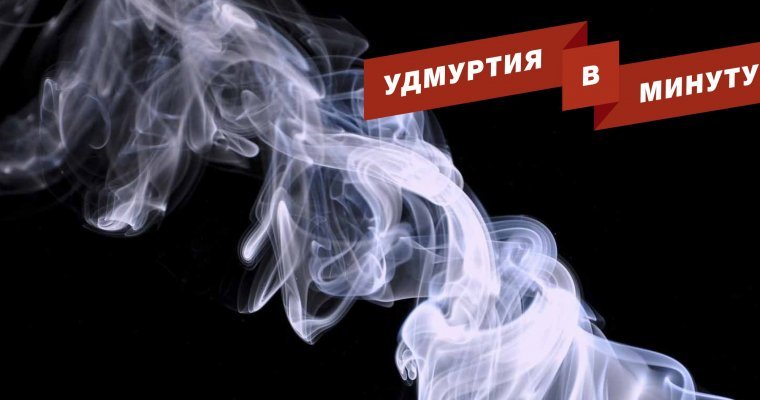 Удмуртия в минуту: наказание родителей за детское курение и усиление ветра