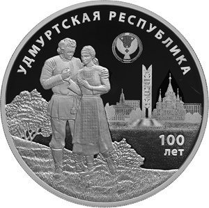 3 тыс монет к 100-летию государственности Удмуртии выпустил Центробанк России