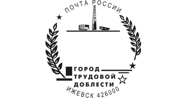 На Ижевском почтамте стали использовать штемпель «Город трудовой доблести»