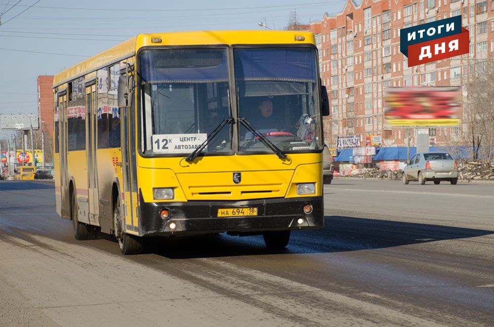 

Итоги дня: возможное повышение стоимости проезда в Ижевске, планы на ремонт дорог в 2021 году и неприятный запах в Сарапуле

