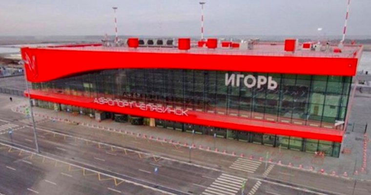 Челябинский аэропорт «Игорь» стал мемом в соцсетях
