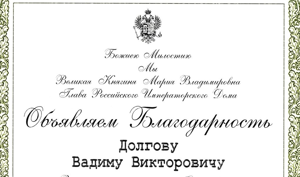 Профессор УдГУ получил благодарность от Великой Княгини Марии Владимировны
