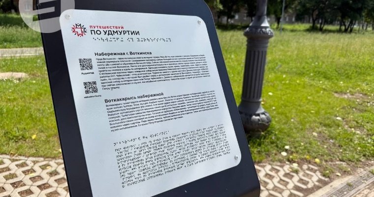 Информационные стойки на русском и удмуртском языках установят у 30 туробъектов Удмуртии 