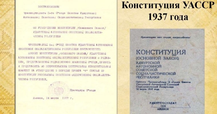 Со дня принятия первой Конституции Удмуртской АССР прошло 85 лет