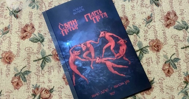 Вышла в свет книга удмуртского писателя Макара Волкова «Свин-Петыр» на двух языках