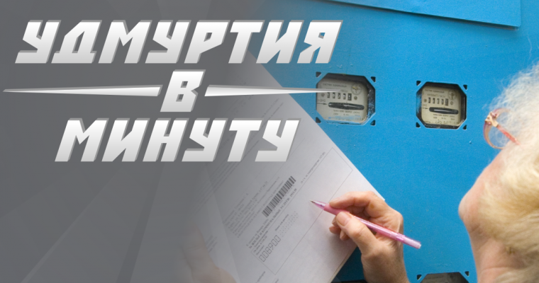Удмуртия в минуту: суммы в платежках и зверство автолюбителя