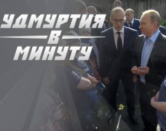 Удмуртия в минуту: наказ Путина и дизайн «Весты»