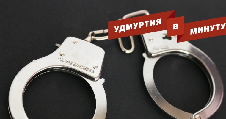 Удмуртия в минуту: заключение под стражу и глобальное потепление