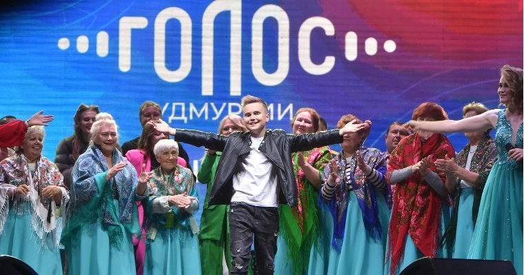 В Ижевске назвали победителей песенного конкурса «Голос Удмуртии»