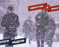Удмуртия в минуту: главные новости недели