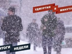 Удмуртия в минуту: главные новости недели