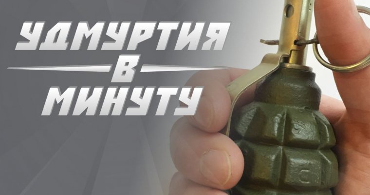 Удмуртия в минуту: «ограбление века» и рабочая поездка Бречалова