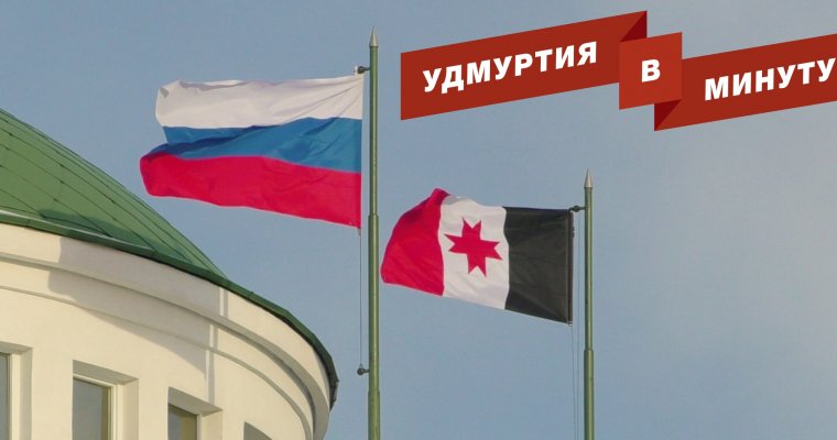 Удмуртия в минуту: спасение школьника и изменения в бюджете