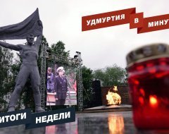 Удмуртия в минуту: главные новости недели