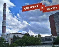 Удмуртия в минуту: долги «Ижметмаша» и кусок дерева вместо телефона