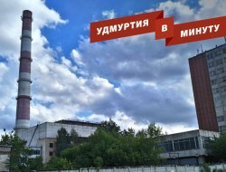Удмуртия в минуту: долги «Ижметмаша» и кусок дерева вместо телефона