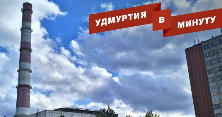 Удмуртия в минуту: долги «Ижметмаша» и кусок дерева вместо телефона