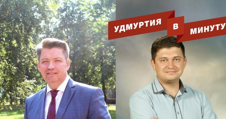 Удмуртия в минуту: кандидаты на пост главы и погода в республике