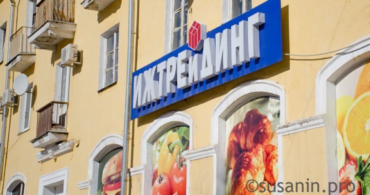 Власти Удмуртии намерены сохранить половину оставшихся магазинов «Ижтрейдинг»