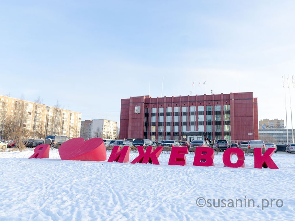 

Ижевск попал в список городов с качественной городской средой

