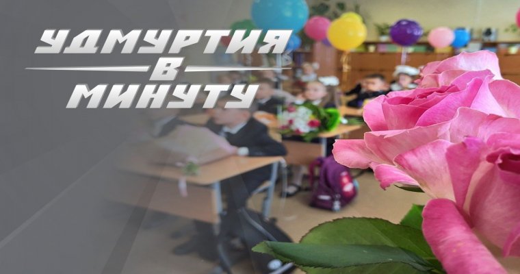 Удмуртия в минуту: День знаний и сведения о судимости кандидатов в депутаты Госсовета