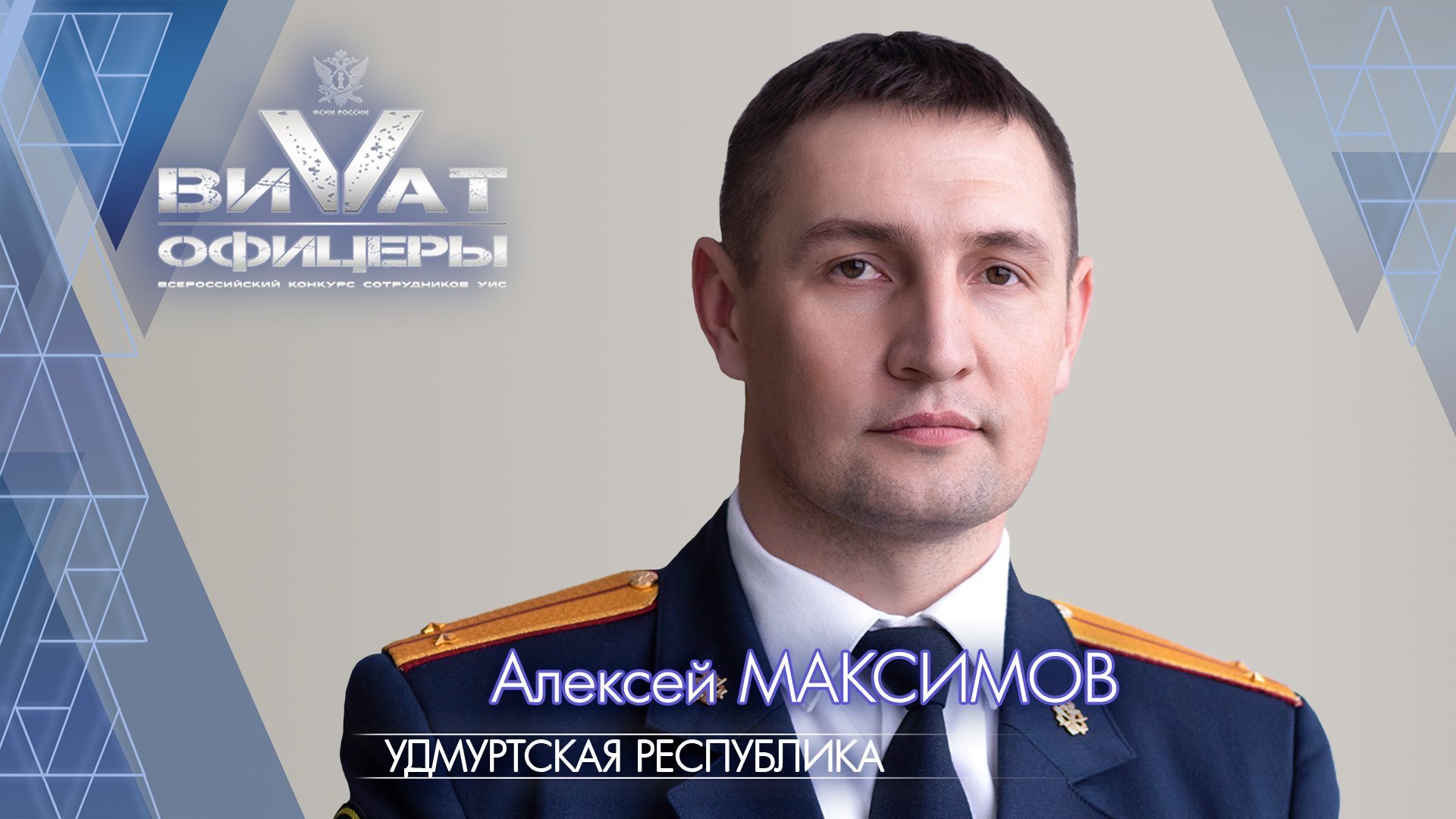Сотрудник удмуртского УФСИН вышел в финал конкурса Виват, офицеры!