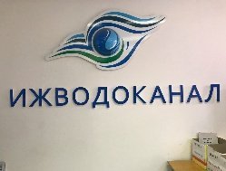 «Ижводоканал» оштрафован на 400 тысяч рублей за загрязнение рек и воздуха в Ижевске