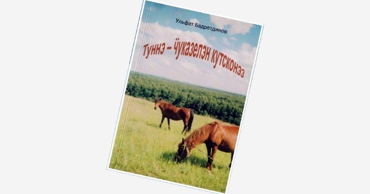 Презентация нового романа Ульфата Бадретдинова пройдёт в Ижевске