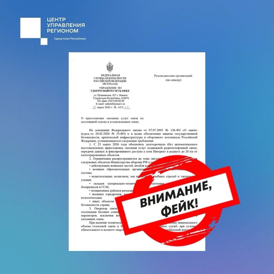 Через соцсети распространяют фейк от лица ФСБ о дополнительных ограничениях связи в Удмуртии