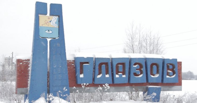 Глазов признали лучшим городом Удмуртии