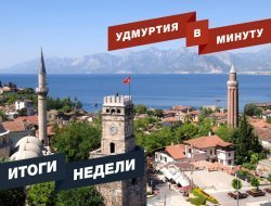 Удмуртия в минуту: главные новости недели