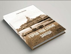 Книгу произведений журналиста и краеведа Сергея Жилина об Ижевске отправили в печать