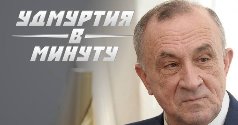 Удмуртия в минуту: домашний арест Александра Соловьева и «безобразные» зарплаты учителей