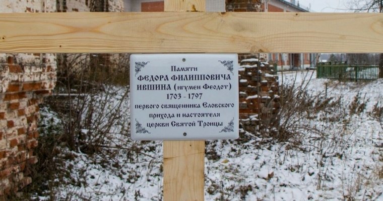 Памятный крест «апостолу вотяков» Фёдору Ившину установили в удмуртском селе Елово