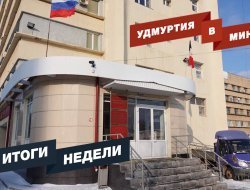 Удмуртия в минуту: главные новости недели