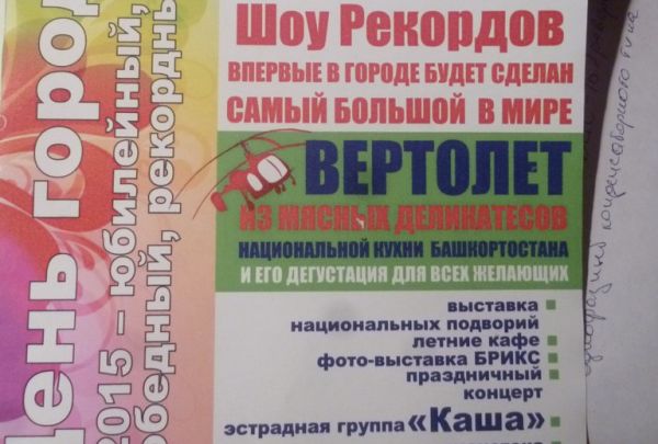 Вертолет из мяса построят ко дню города башкирского Кумертау