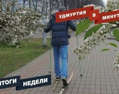 Удмуртия в минуту: главные новости недели