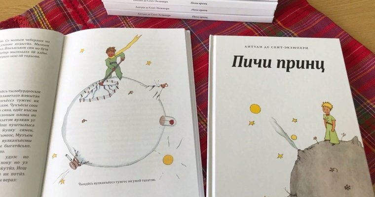 Книгу «Маленький принц» издали на удмуртском языке