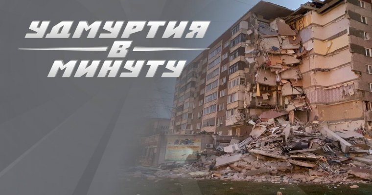 Удмуртия в минуту: обрушение дома в Ижевске и краудфандинговая история