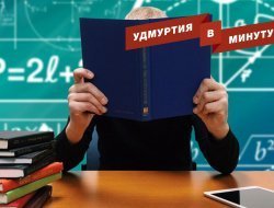 Удмуртия в минуту: опорные школы РАН и штрафы за несоблюдение дизайн-кода