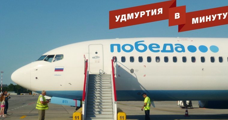Удмуртия в минуту: новости авиакомпаний и перевернувшийся КамАЗ